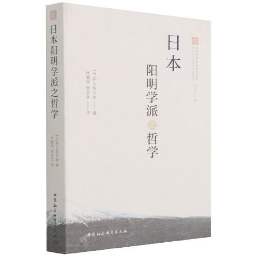 日本陽(yáng)明學(xué)派之哲學(xué)