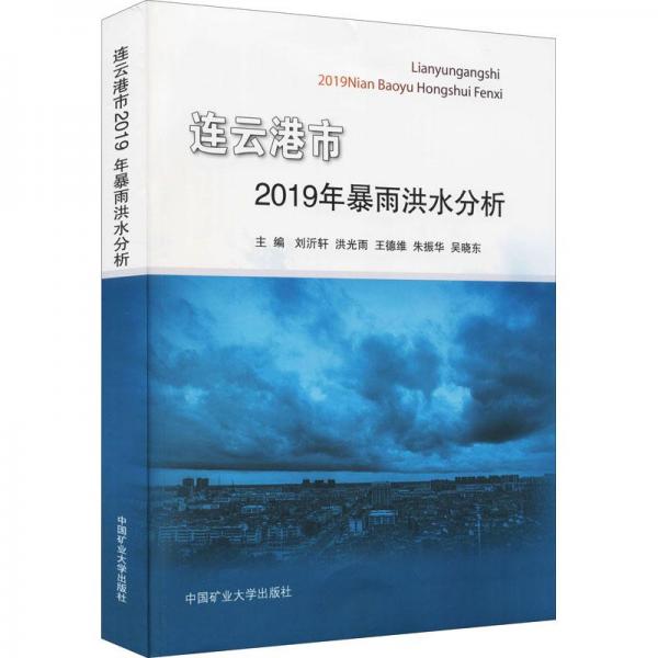 连云港市2019年暴雨洪水分析