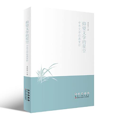仰望文學(xué)的星空——中外文學(xué)經(jīng)典賞析