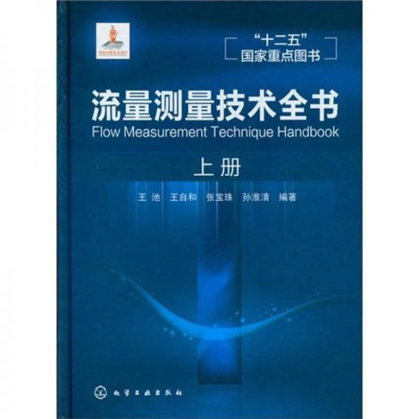 流量测量技术全书（上册）