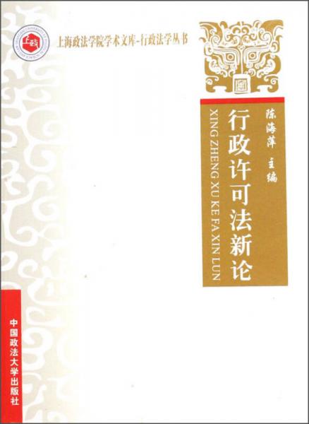 上海政法學(xué)院學(xué)術(shù)文庫·行政法學(xué)叢書：行政許可法新論