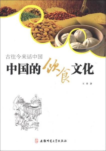 古往今來(lái)話中國(guó)：中國(guó)的飲食文化