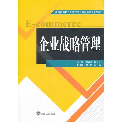 企業(yè)戰(zhàn)略管理