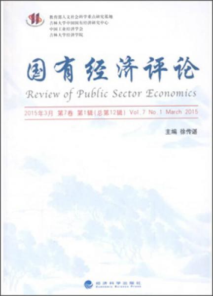 国有经济评论 (第7卷第1辑)