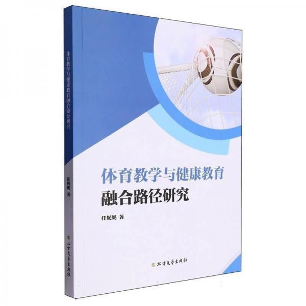 體育教學與健康教育融合路徑研究