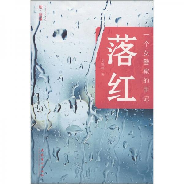 一個女警察的手記：落紅