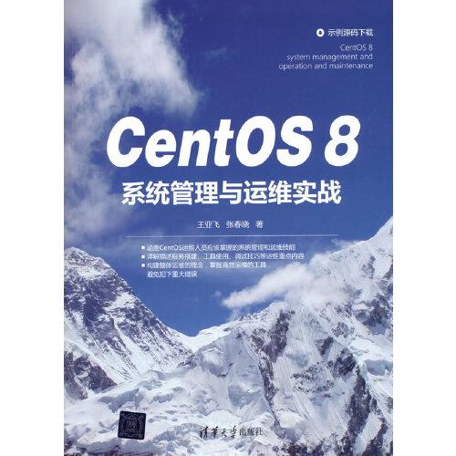 CentOS 8系统管理与运维实战