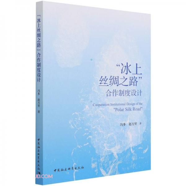 “冰上絲綢之路”合作制度設(shè)計(jì)