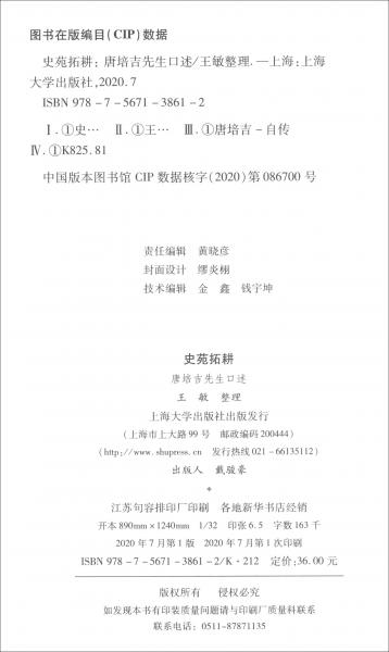 史苑拓耕：唐培吉先生口述