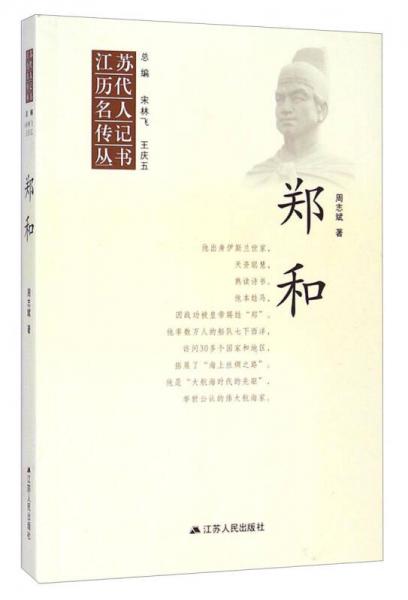 江蘇歷代名人傳記叢書：鄭和