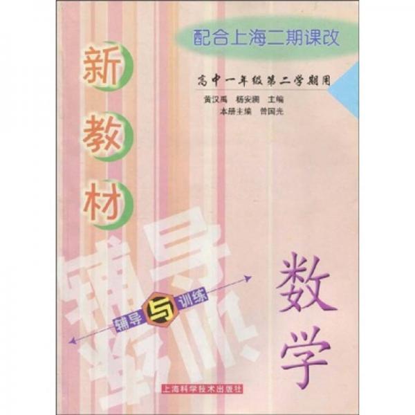 新教材數(shù)學(xué)輔導(dǎo)與訓(xùn)練：高中1年級