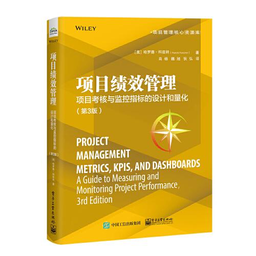 项目绩效管理：项目考核与监控指标的设计和量化（第3版）