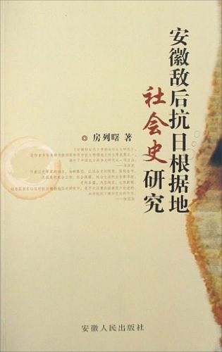 安徽敵后抗日根據(jù)地社會史研究