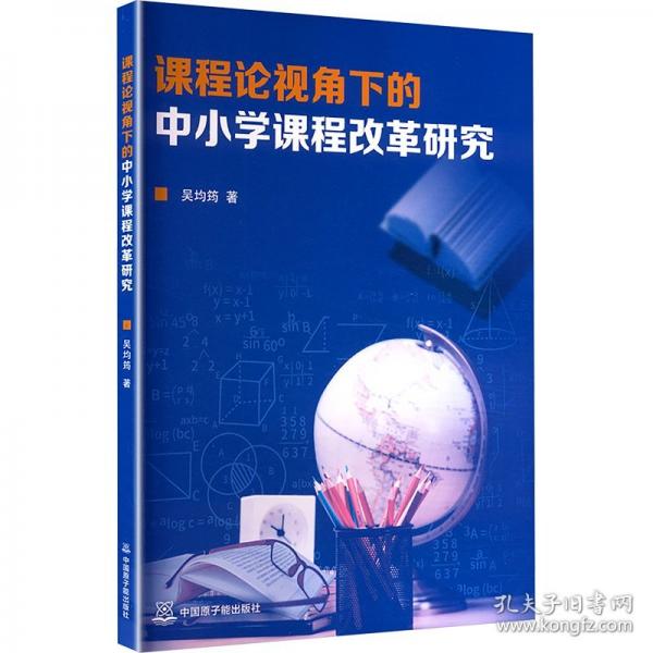 課程論視角下的中小學課程改革研究