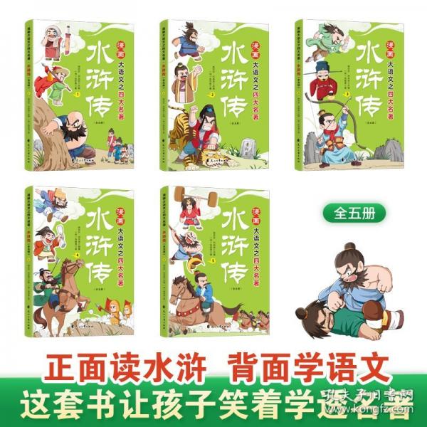 漫画大语文之四大名著：水浒传