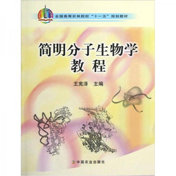 簡明分子生物學教程