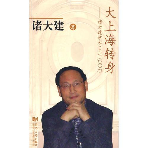 大上海转身——诸大建学术日记(2007)