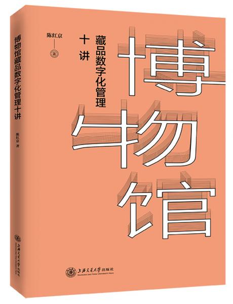 博物館藏品數(shù)字化管理十講
