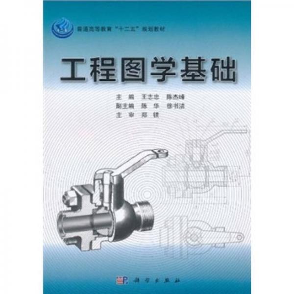 普通高等教育“十二五”規(guī)劃教材：工程圖學(xué)基礎(chǔ)