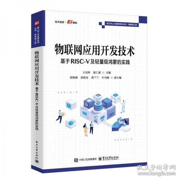 物联网应用开发技术:基于RISC-V及轻量级鸿蒙的实践