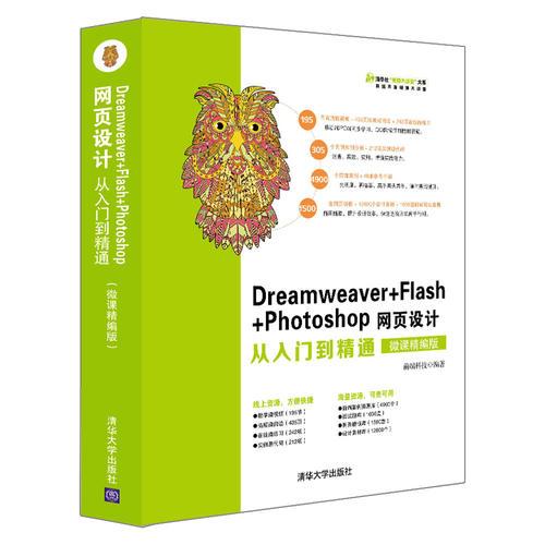 Dreamweaver+Flash+Photoshop网页设计从入门到精通（微课精编版）