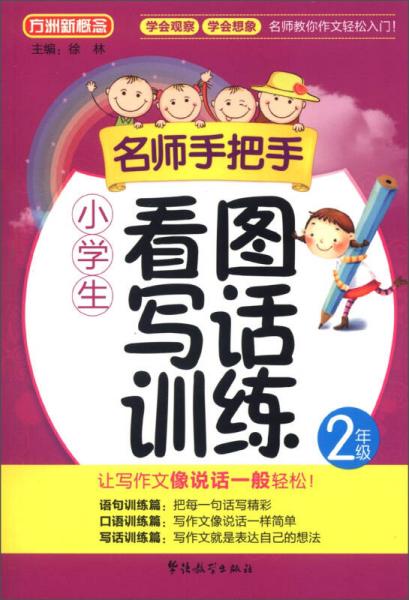 方洲新概念·名师手把手：小学生看图写话训练（2年级）