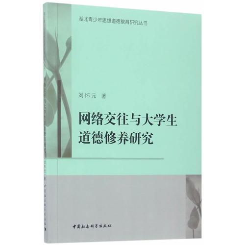 網(wǎng)絡(luò)交往與大學(xué)生道德修養(yǎng)研究