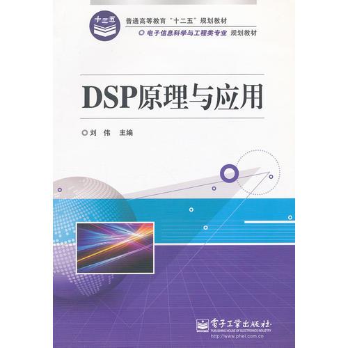 DSP原理与应用