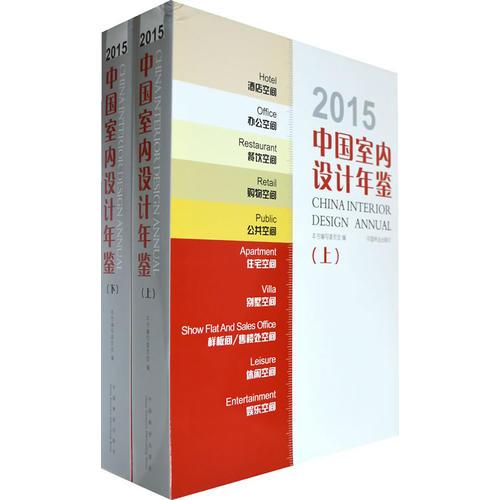 2015中国室内设计年鉴(上、下)