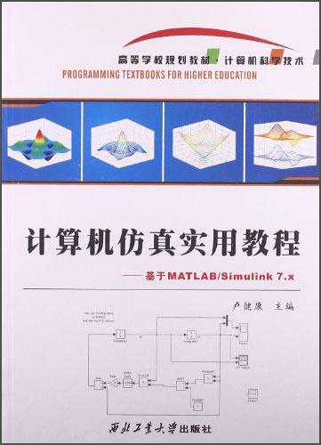 計算機仿真實用教程 : 基于MATLAB/Simulink 7.x