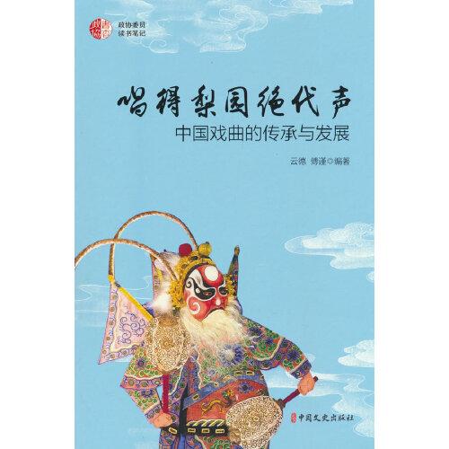唱得梨園絕代聲：中國(guó)戲曲的傳承與發(fā)展