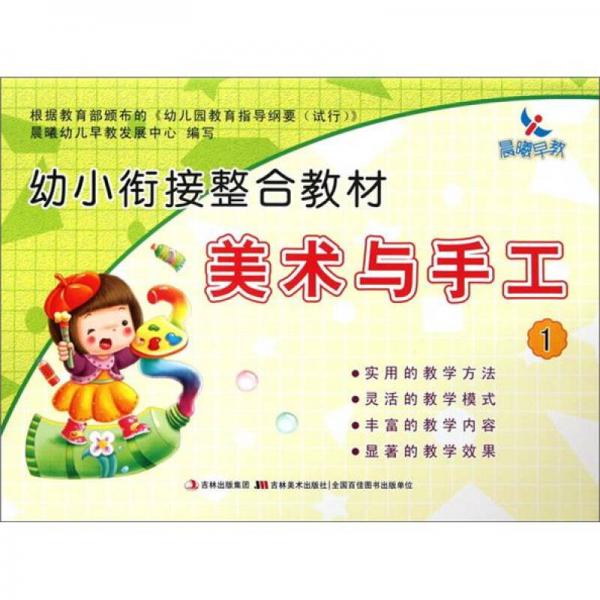 晨曦早教·幼小銜接整合教材：美術(shù)與手工（1）