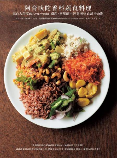 阿育吠陀香料蔬食料理 : 源自古印度的Ayurveda，南印、斯里蘭卡經(jīng)典美味食譜全公開(kāi)