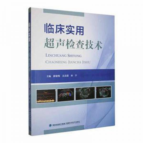 臨床實用超聲檢查技術