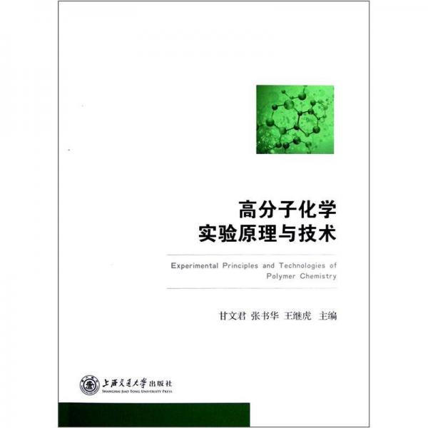 高分子化學實驗原理和技術