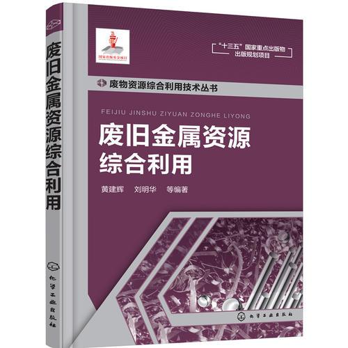 廢物資源綜合利用技術(shù)叢書--廢舊金屬資源綜合利用