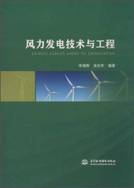 風力發(fā)電技術(shù)與工程
