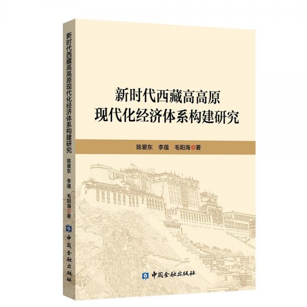 新時代西藏高高原現(xiàn)代化經(jīng)濟(jì)體系構(gòu)建研究