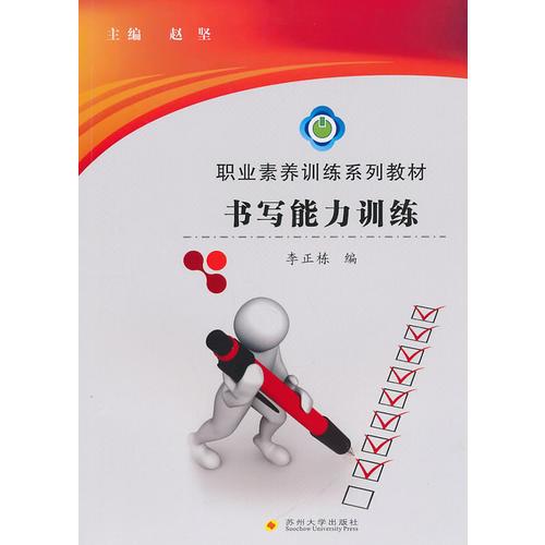 職業(yè)素養(yǎng)訓(xùn)練系列教材--書寫能力訓(xùn)練