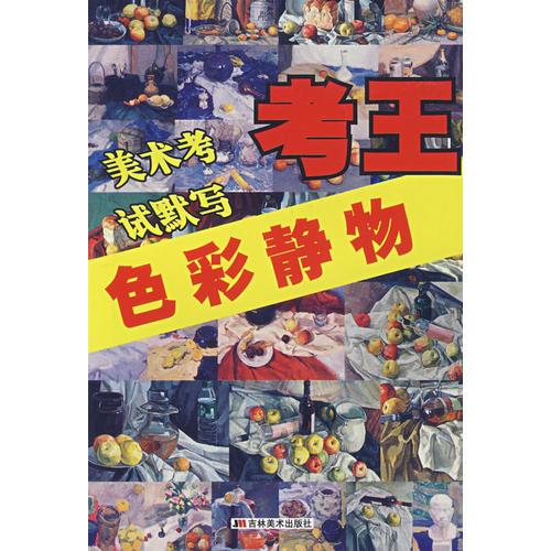 美術(shù)考試默寫考王：色彩靜物