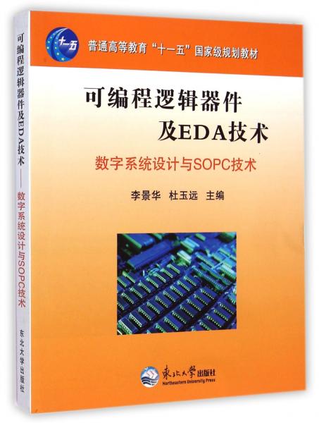 可编程逻辑器件及EDA技术 : 数字系统设计与SOPC技术