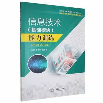 信息技術(shù)(基礎(chǔ)模塊)能力訓(xùn)練