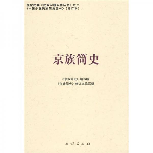 京族簡(jiǎn)史