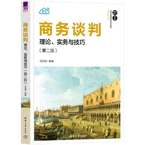 商務(wù)談判——理論、實務(wù)與技巧（第二版）