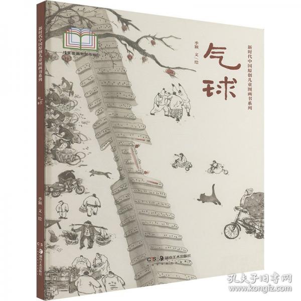 新时代中国原创儿童图画书系列:气球