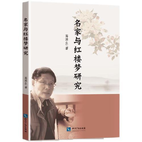 名家與紅樓夢研究