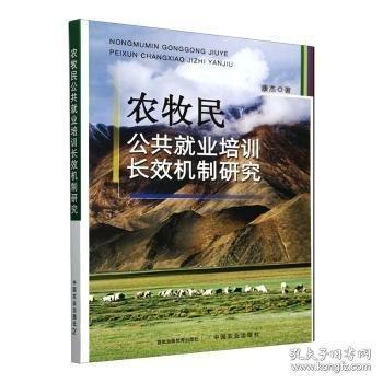 農(nóng)牧民公共就業(yè)培訓(xùn)長效機(jī)制研究