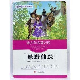 綠野仙蹤