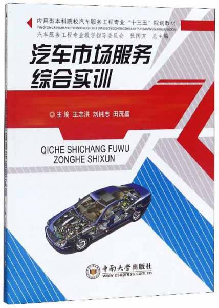 汽車(chē)市場(chǎng)服務(wù)綜合實(shí)訓(xùn)