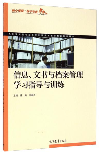 信息文書(shū)與檔案管理學(xué)習(xí)指導(dǎo)與訓(xùn)練